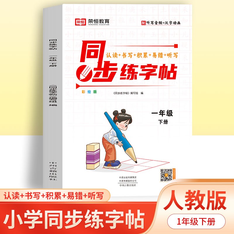 24春·同步练字帖·语文·1年级下册（RJ）