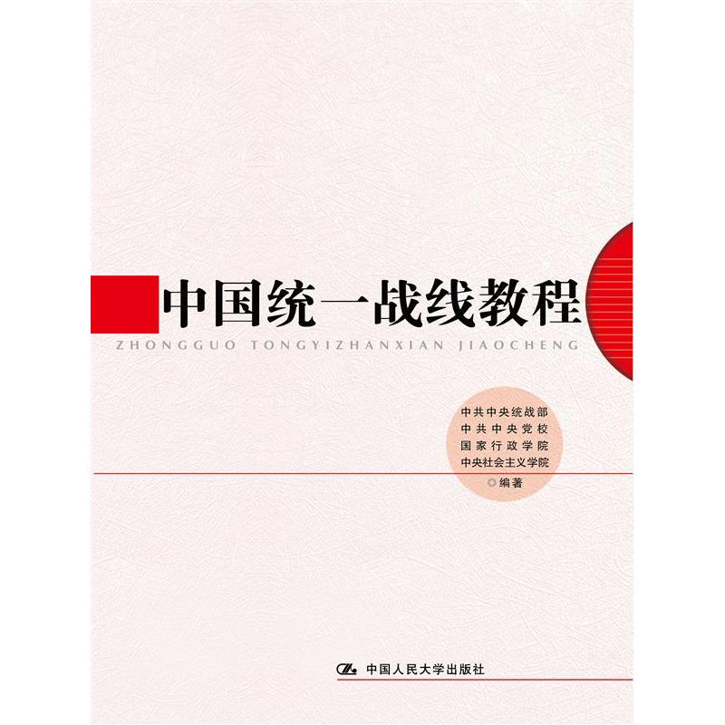 中国统一战线教程