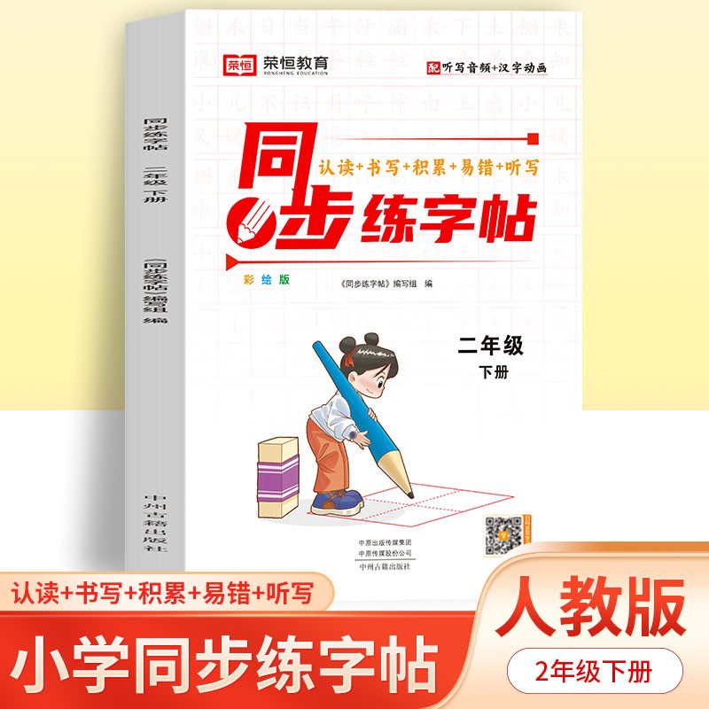 24春·同步练字帖·语文·2年级下册（RJ）