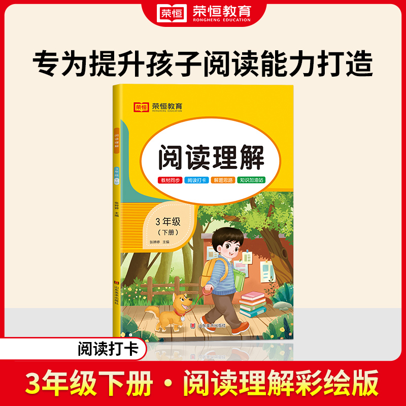 24春·阅读理解（彩绘版）·3年级下册