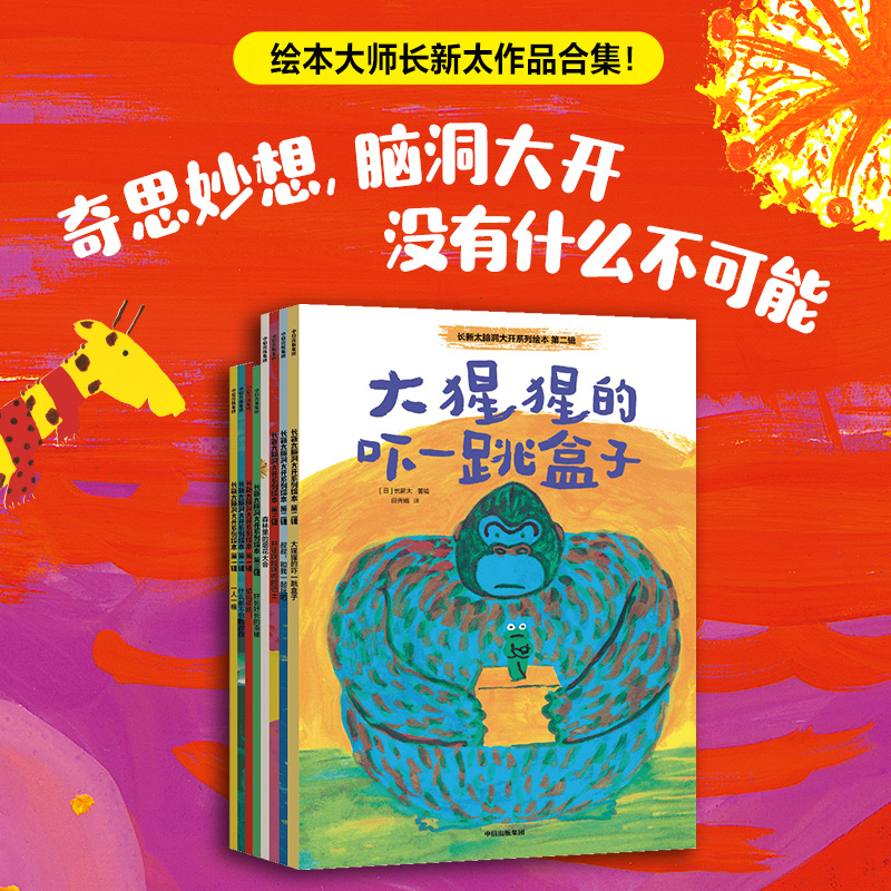长新太脑洞大开系列绘本（全8册）