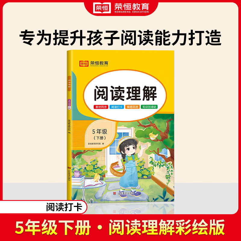 24春·阅读理解（彩绘版）·5年级下册