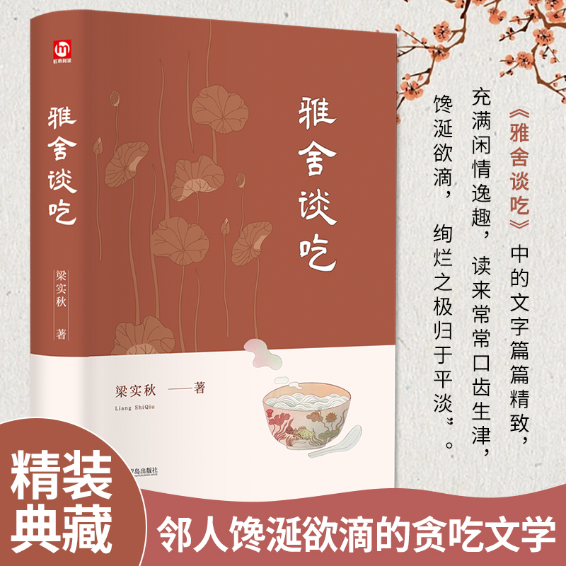 雅舍谈吃（精）