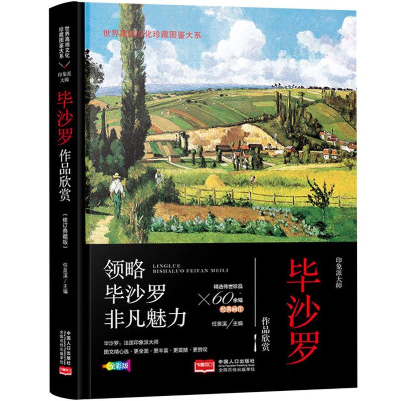 领略毕沙罗非凡魅力（印象派大师毕沙罗作品欣赏全彩版）（精）/世界高端文化珍藏图鉴大系