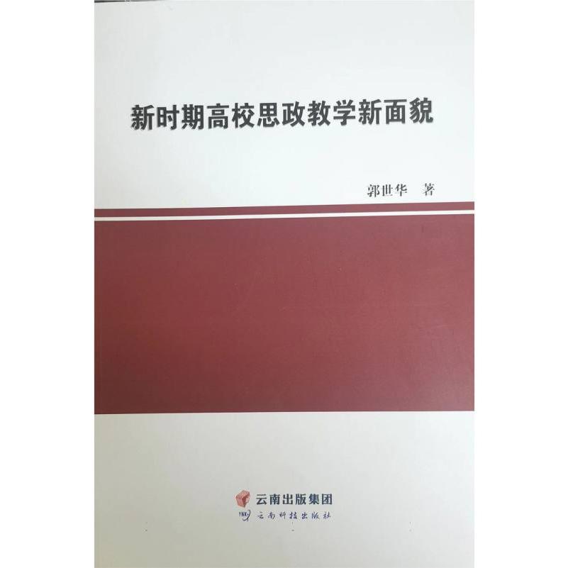 新时期高校思政教学新面貌