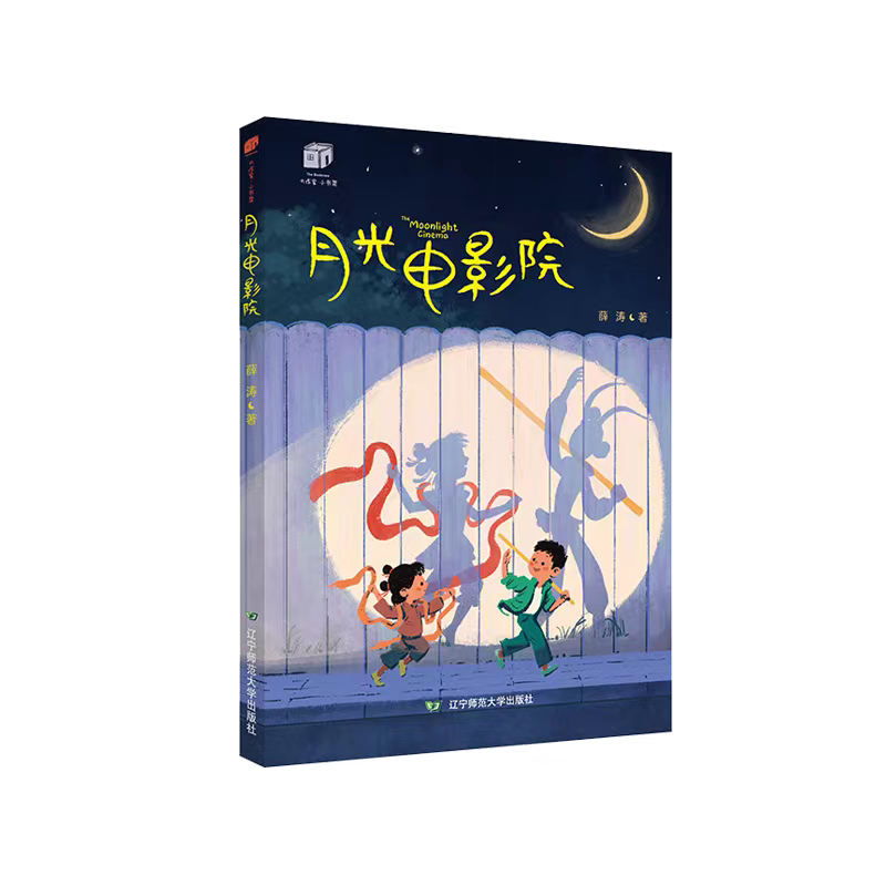大作家·小书架：月光电影院