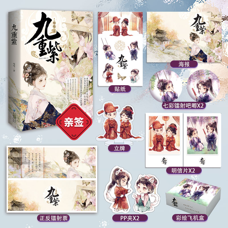 九重紫  亲签版