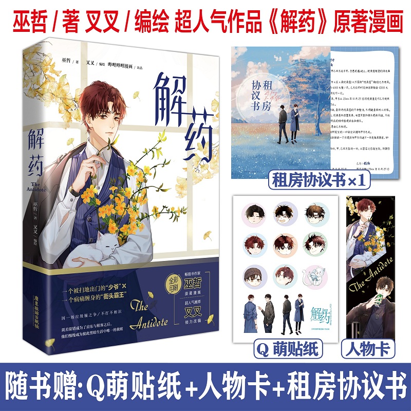 《解药》原著漫画全彩印刷 巫哲超人气作品 印特签