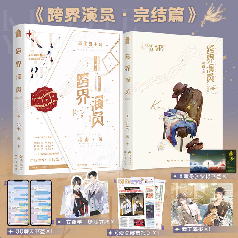 跨界演员.完结篇 印特签版