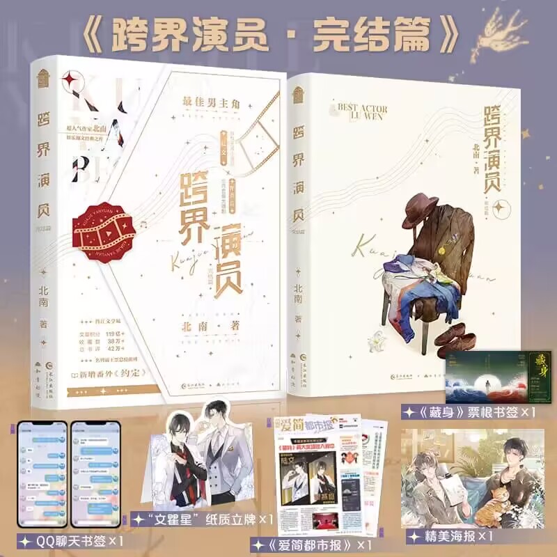 跨界演员.完结篇（娱乐圈文经典小说）