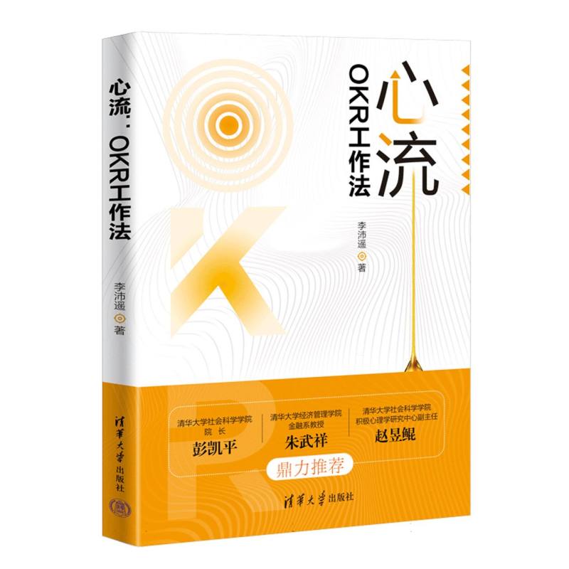 心流:OKR工作法