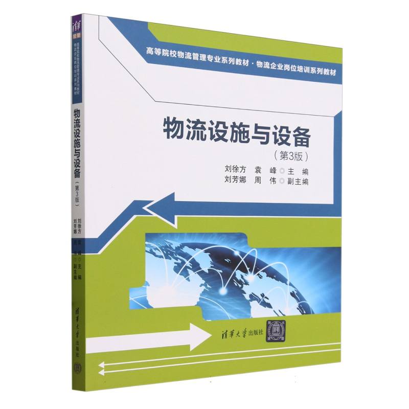 物流设施与设备(第3版高等院校物流管理专业系列教材物流企业岗位培训系列教材)