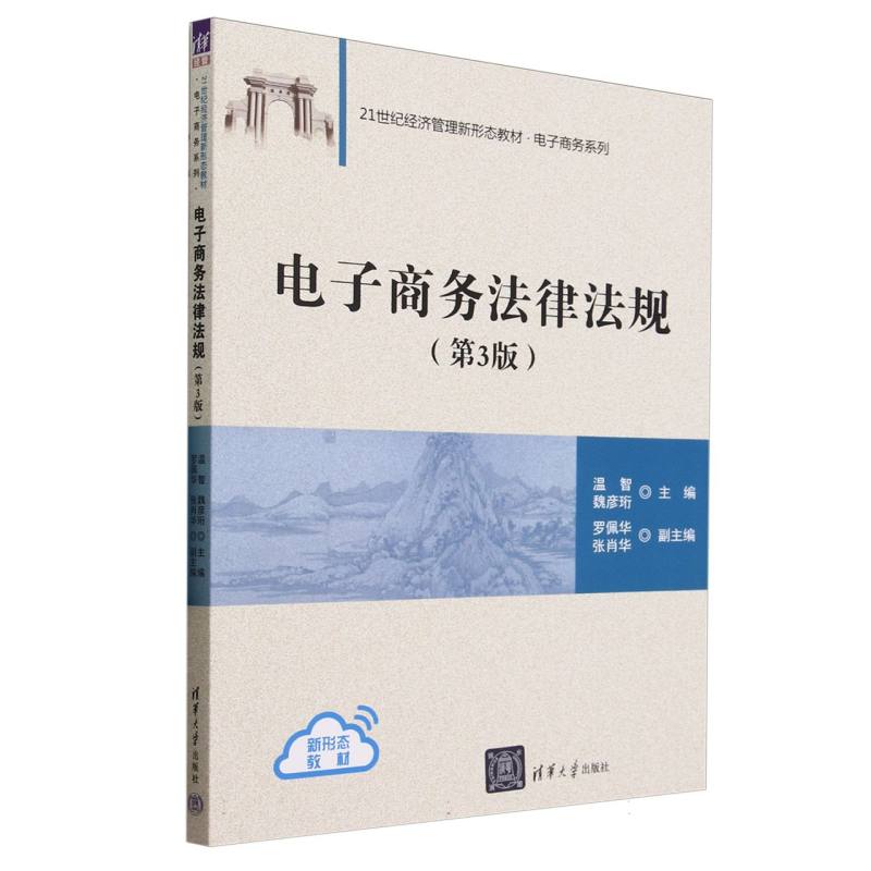 电子商务法律法规(第3版21世纪经济管理新形态教材)/电子商务系列