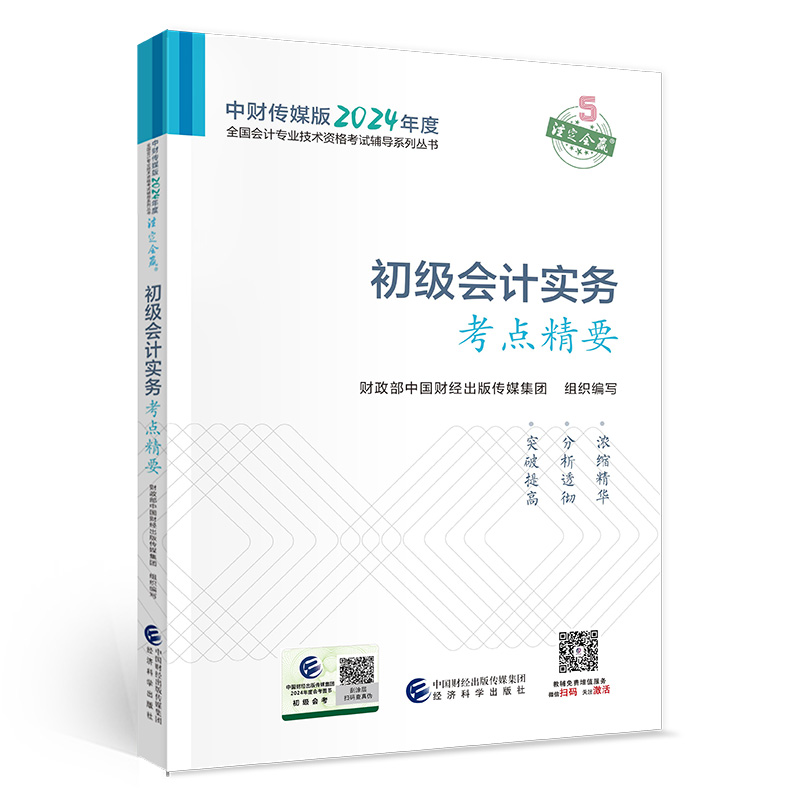 初级会计实务考点精要--2024年《会考》初级辅导