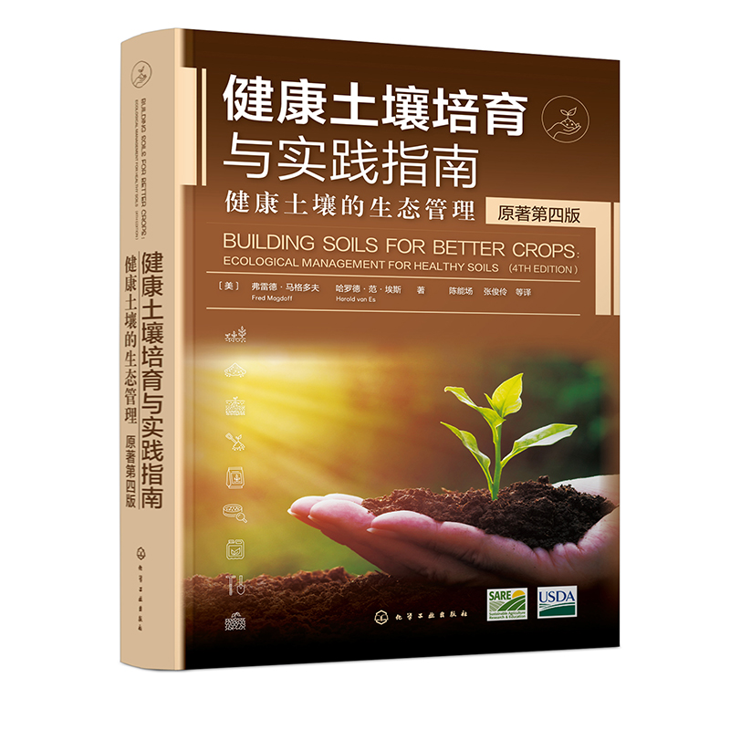 健康土壤培育与实践指南——健康土壤的生态管理