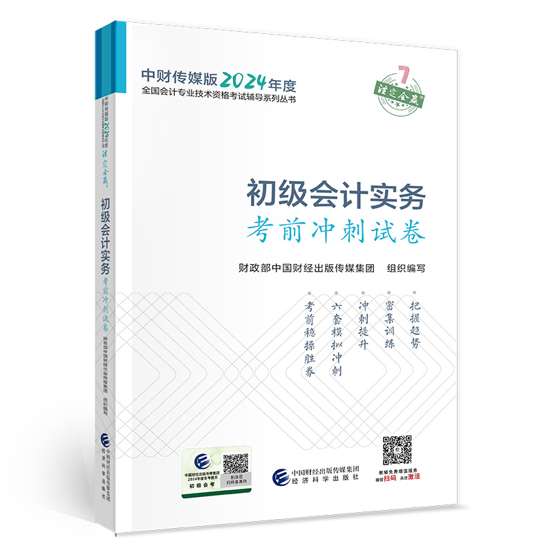 初级会计实务考前冲刺试卷--2024年《会考》初级辅导...