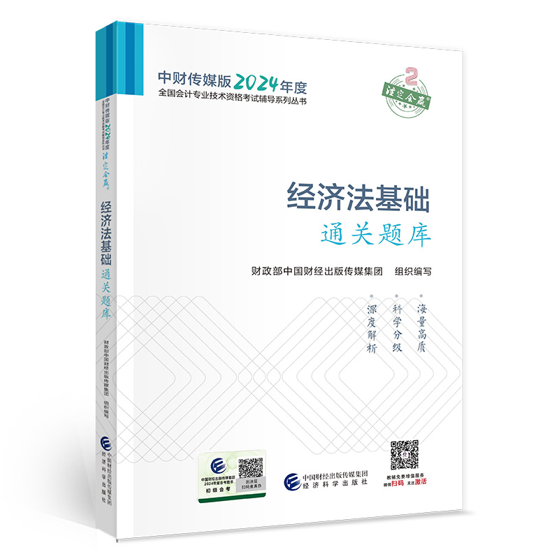 经济法基础通关题库--2024年《会考》初级辅导...