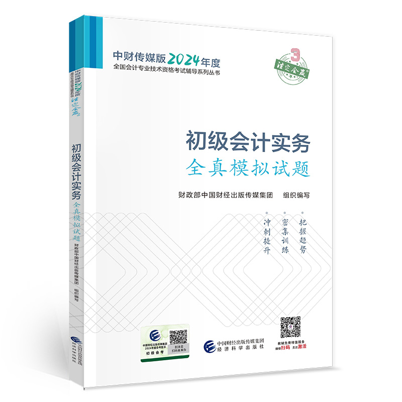 初级会计实务全真模拟试题--2024年《会考》初级辅导