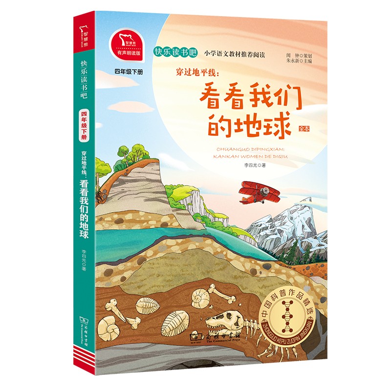 穿过地平线--看看我们的地球(全本4下有声朗读版)/快乐读书吧