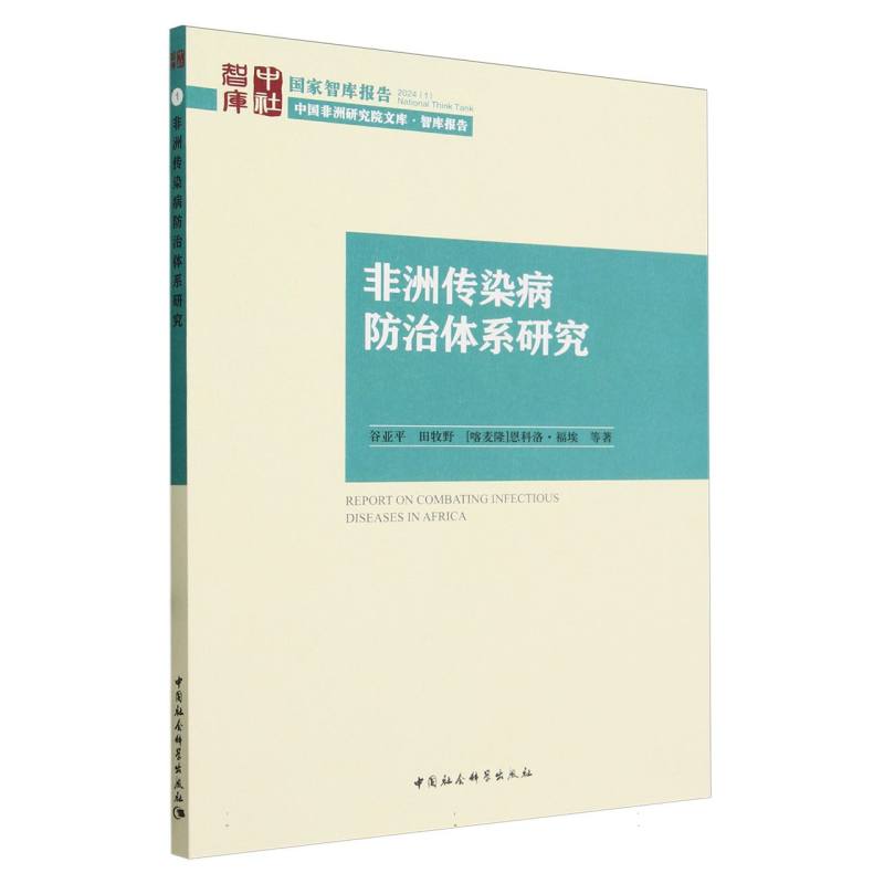 非洲传染病防治体系研究/中国非洲研究院文库