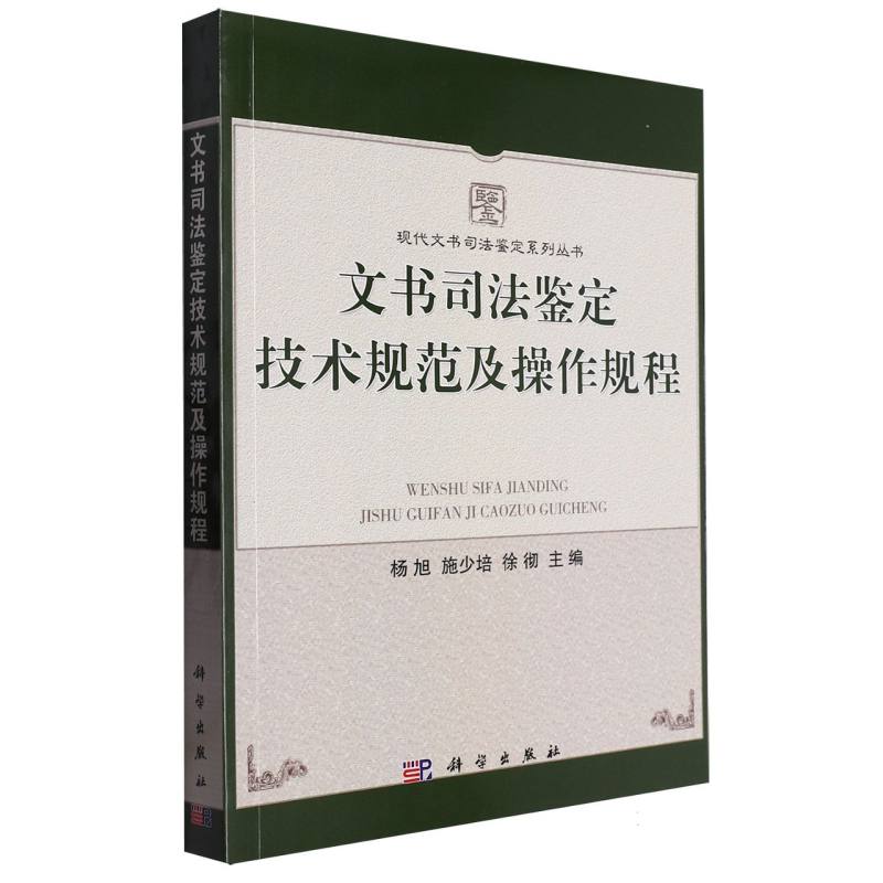 文书司法鉴定技术规范及操作规程