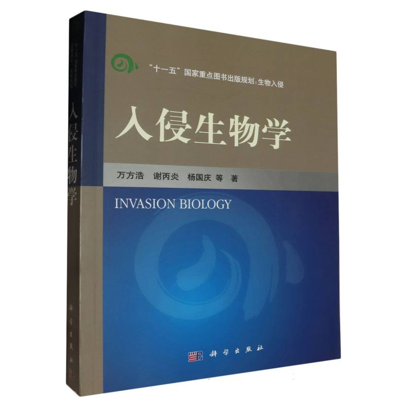 入侵生物学