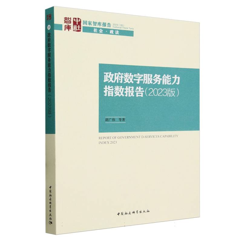 政府数字服务能力指数报告(2023版)/国家智库报告