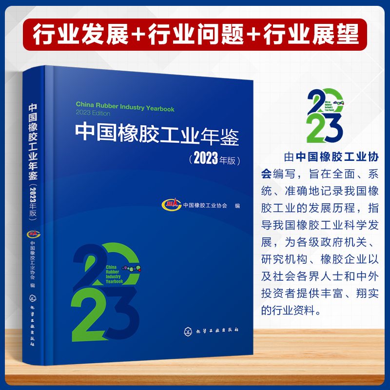 中国橡胶工业年鉴(2023年版)
