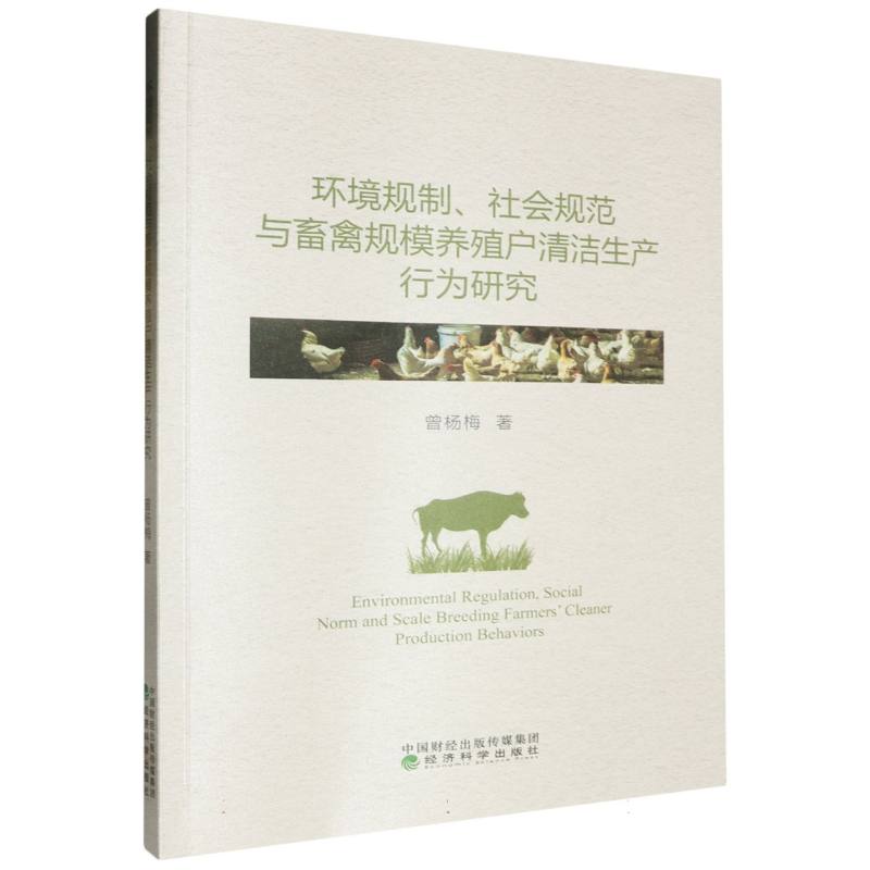 环境规制、社会规范与畜禽规模养殖户清洁生产行为研究