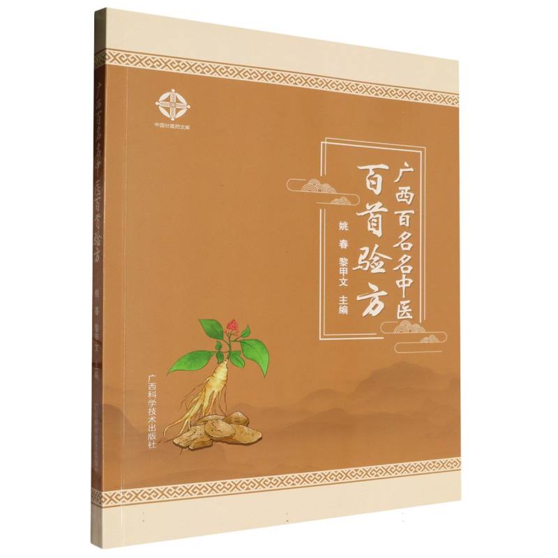广西百名名中医百首验方