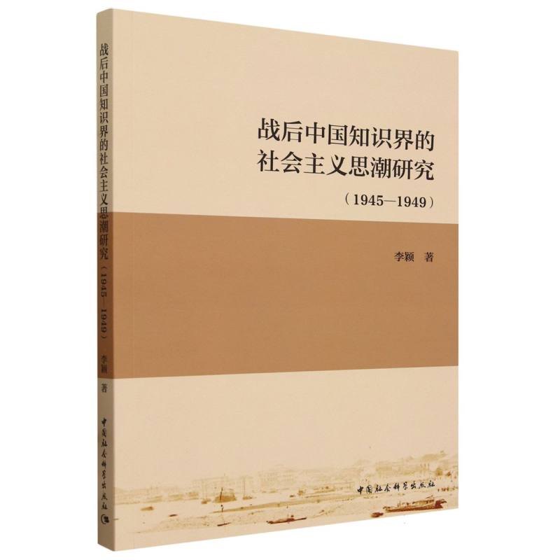 战后中国知识界的社会主义思潮研究(1945-1949)