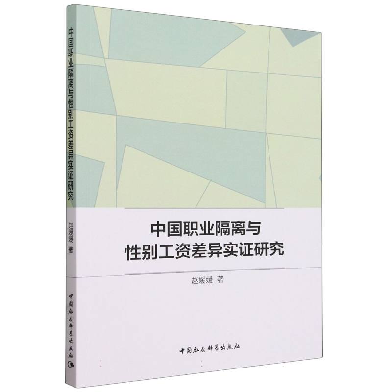 中国职业隔离与性别工资差异实证研究