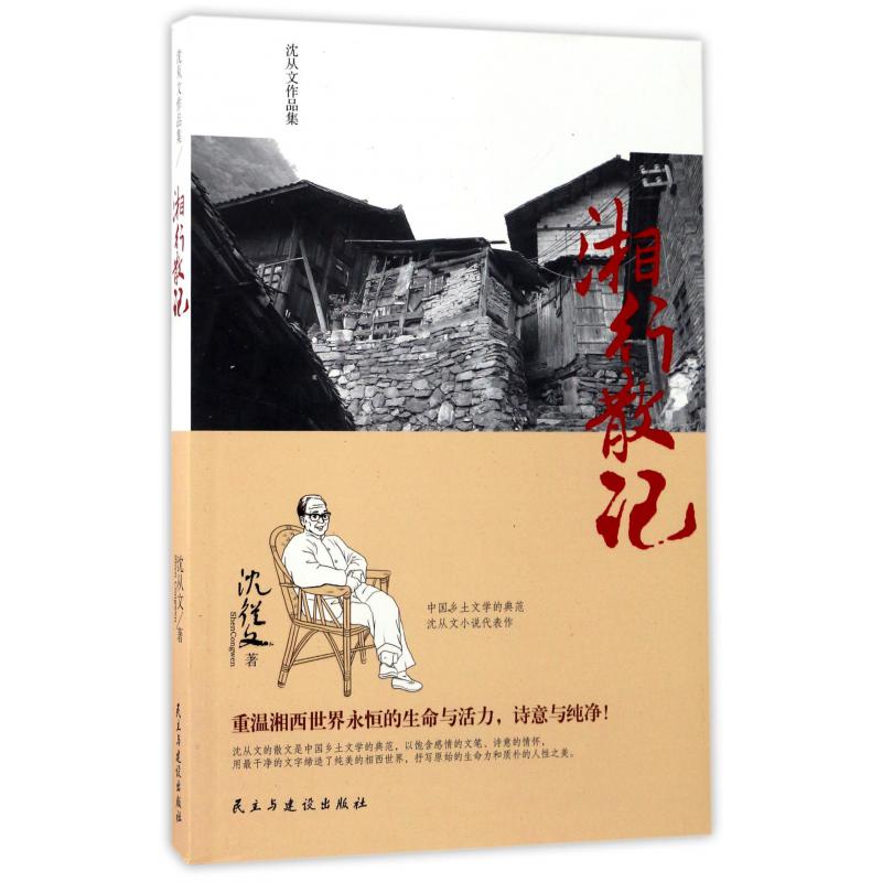 湘行散记(沈从文作品集)