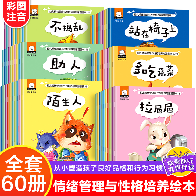幼儿情绪管理与性格培养启蒙图画书全60册