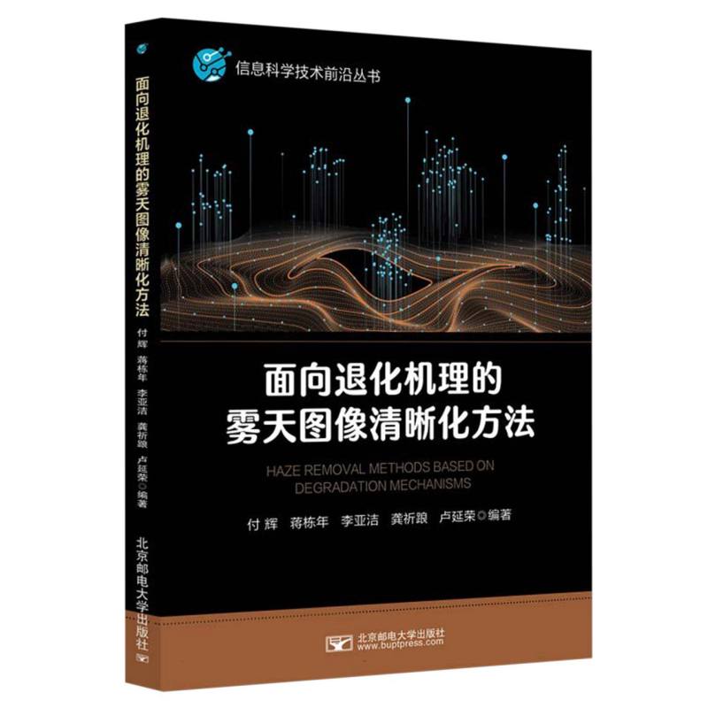 面向退化机理的雾天图像清晰化方法
