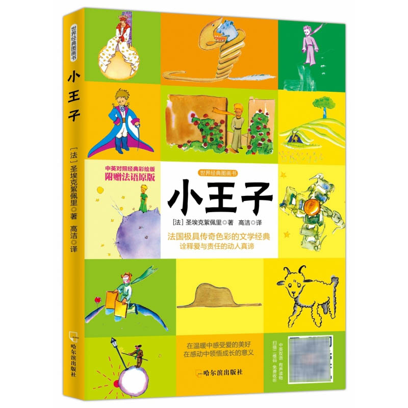 小王子(中英对照经典彩绘版)/世界经典图画书