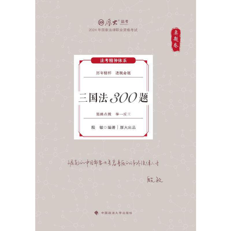 真题卷·三国法300题
