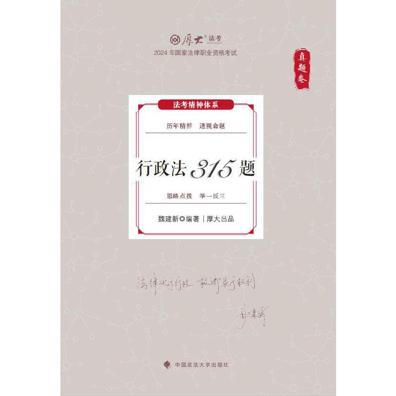 真题卷·行政法315题