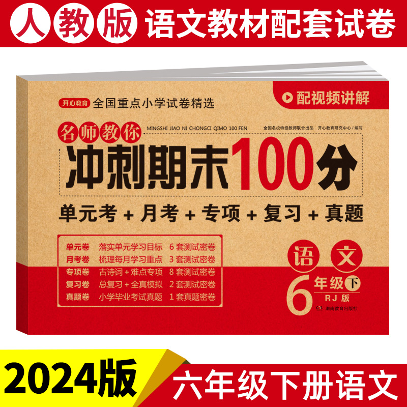 24春·名师教你冲刺期末100分·语文6年级·下册 （RJ版）