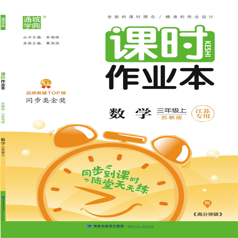 数学(3上苏教版江苏专用)/课时作业本