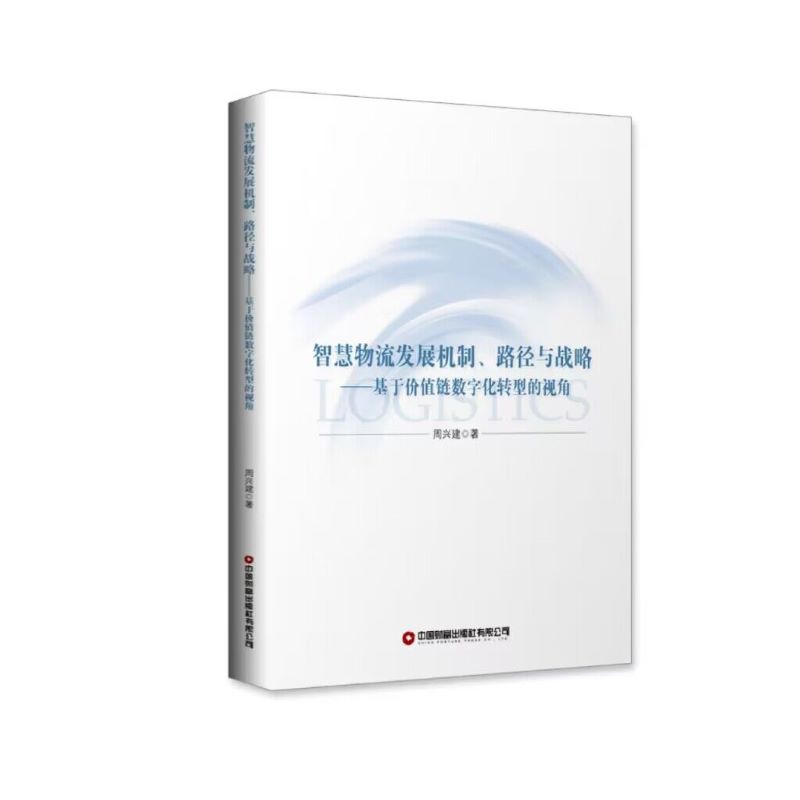 智慧物流发展机制、路径与战略：基于价值链数宇化转型的视角