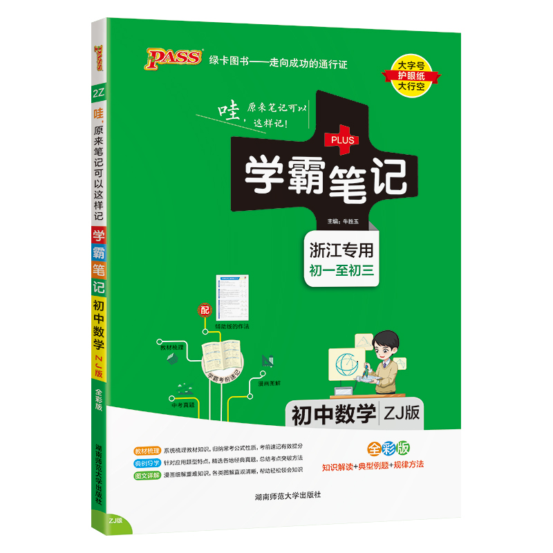 (PASS)25版学霸笔记--2Z.初中数学（浙教版）
