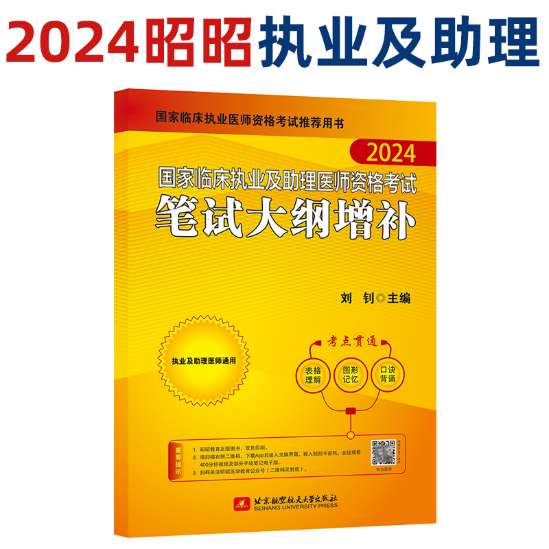 2024国家临床执业及助理医师资格考试笔试大纲增补