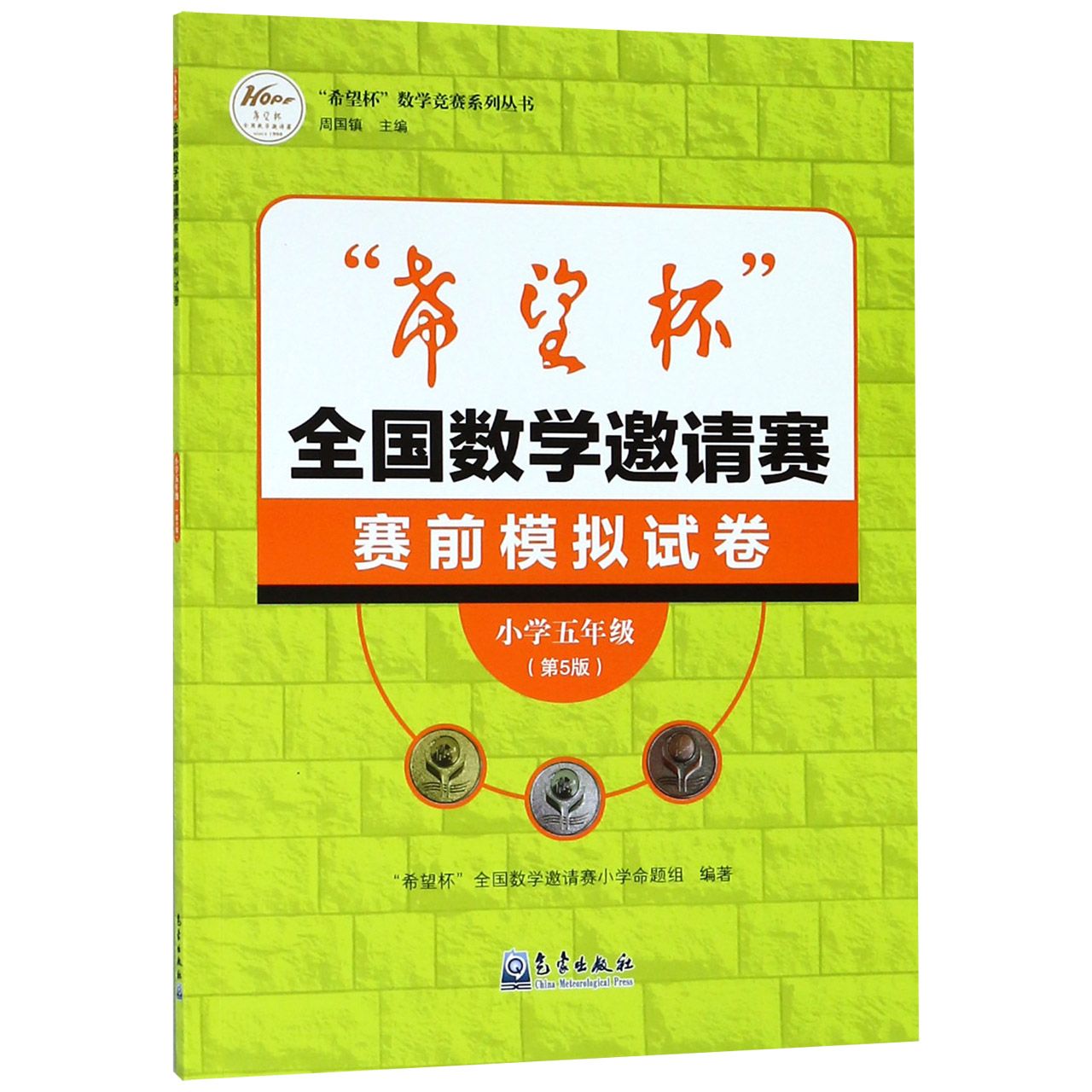 希望杯全国数学邀请赛赛前模拟试卷(小学5年级第5版)/希望杯数学竞赛系列丛书