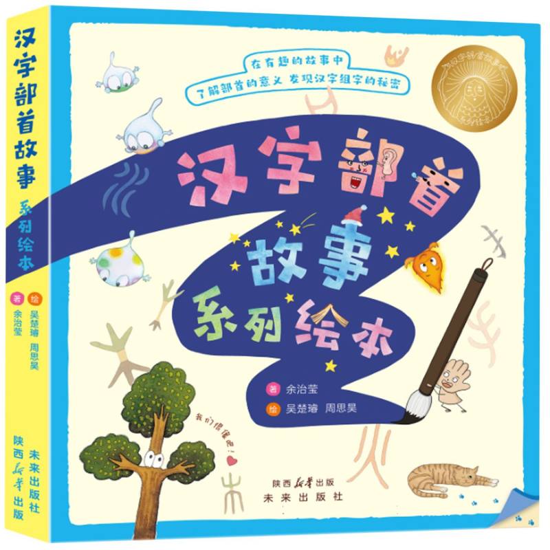 汉字部首故事系列绘本