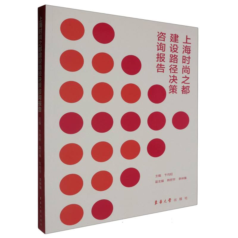 上海时尚之都建设路径决策咨询报告