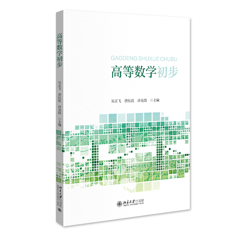 高等数学初步