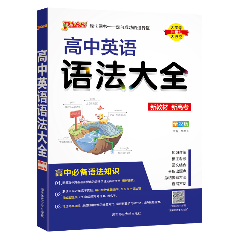 (PASS)25版高中英语语法大全（通用版）·新教材