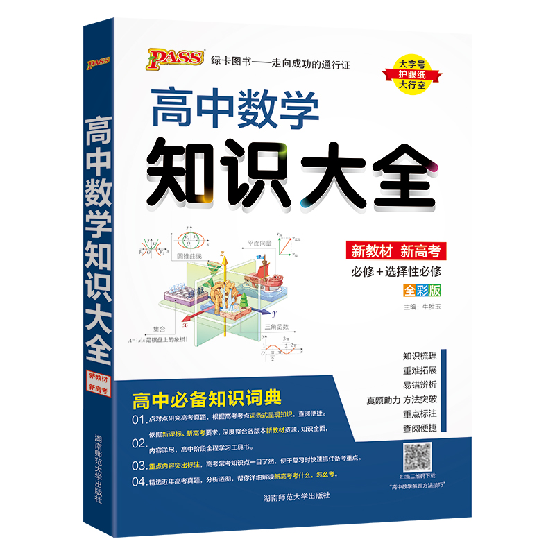 (PASS)25版高中数学知识大全（通用版）·新教材