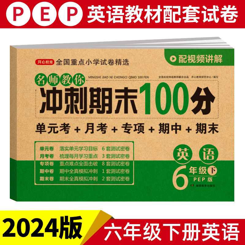 24春·名师教你冲刺期末100分·英语6年级·下册（PEP版）